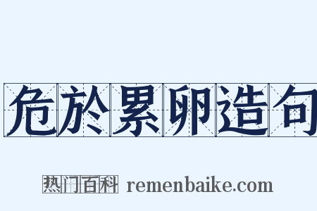 危於累卵造句是什么意思的图片